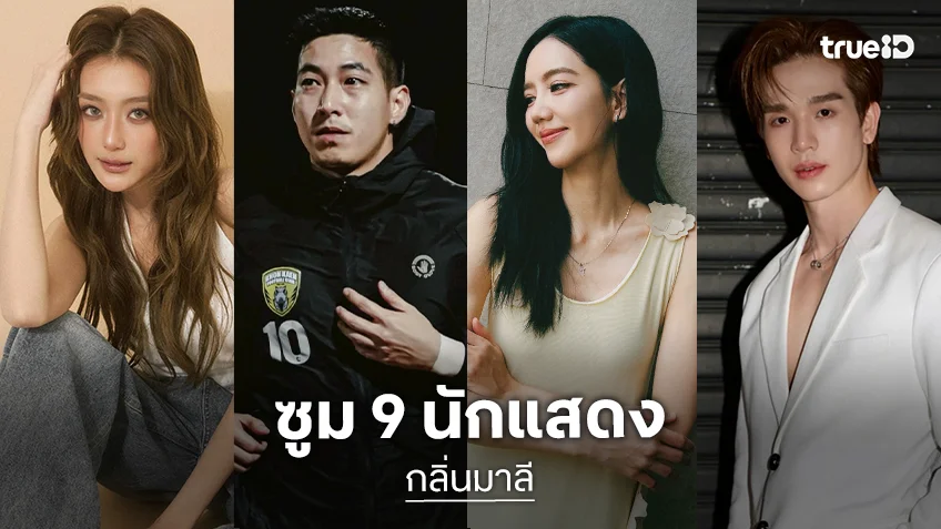 ซูม 9 นักแสดง "กลิ่นมาลี" ละครพีเรียด-คอมเมดี้ พร้อมส่งกลิ่นรักให้อบอวล