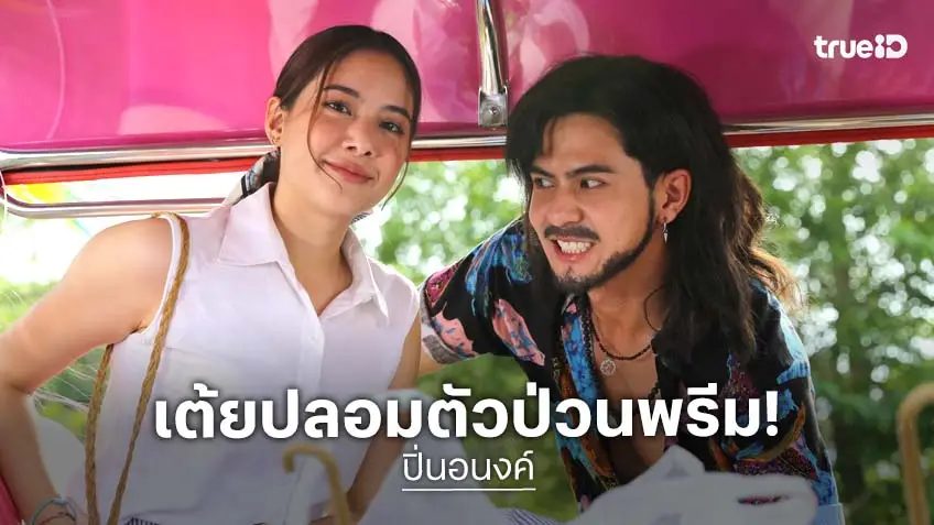ปิ่นอนงค์ ตอนแรก : "เต้ย พงศกร" เปลี่ยนลุคทรงโจร ซิ่งตุ๊กตุ๊กแกล้ง "พรีม รณิดา" เปิดฉากสุดป่วน!