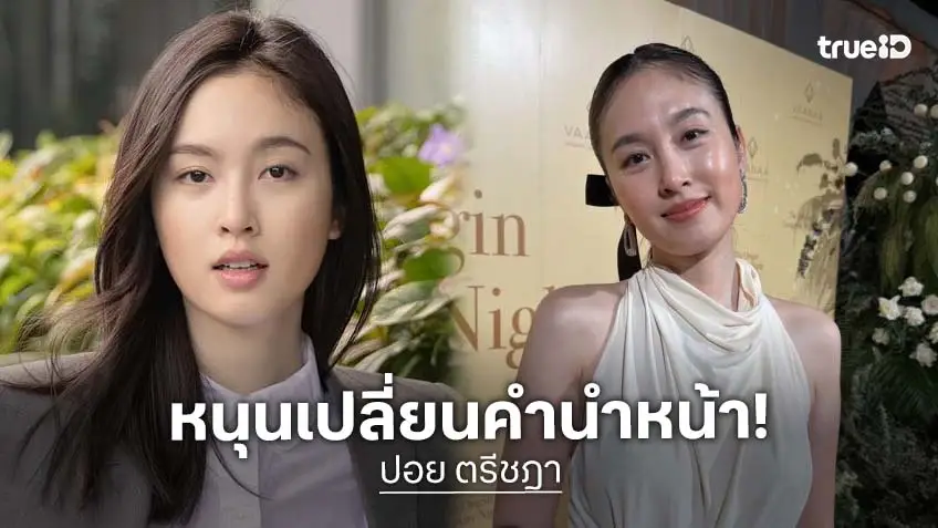 “ปอย ตรีชฎา” เห็นด้วยเปลี่ยนคำนำหน้าให้ตรงเพศสภาพ พร้อมเล่าเหตุการณ์ที่ทำกระทบจิตใจ