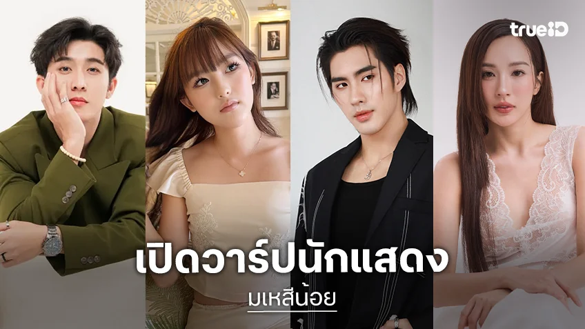 เปิดวาร์ปนักแสดง "มเหสีน้อย" การรวมตัวของนักแสดงเจนใหม่ที่น่าจับตามอง