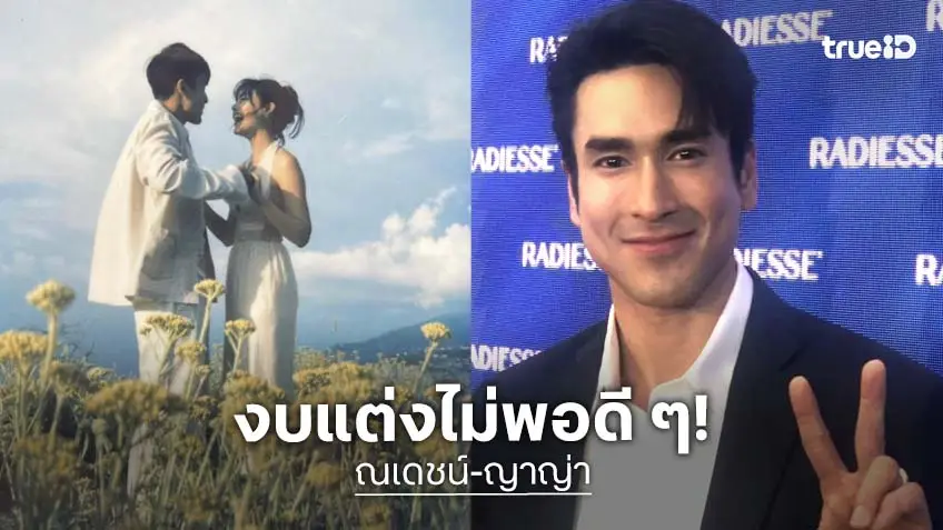“ณเดชน์” จัดงานแต่งมาราธอน ปัดทุ่มงบ 10 ล้าน “ญาญ่า” ดึงสติใช้เงิน