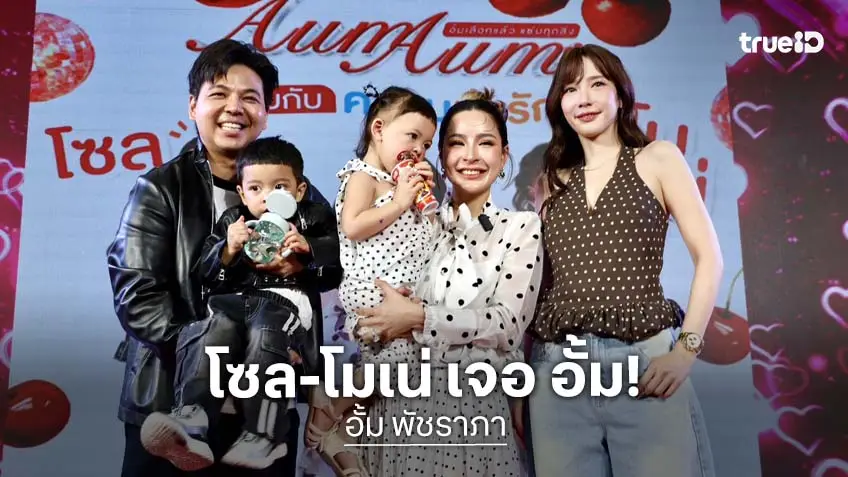 ตลาดแตก!"โซล-โมเน่" บุกตลาด ”AumAum” ซีคอน บางแค เจอ "อั้ม พัชราภา" ครั้งแรก คนเพียบ!