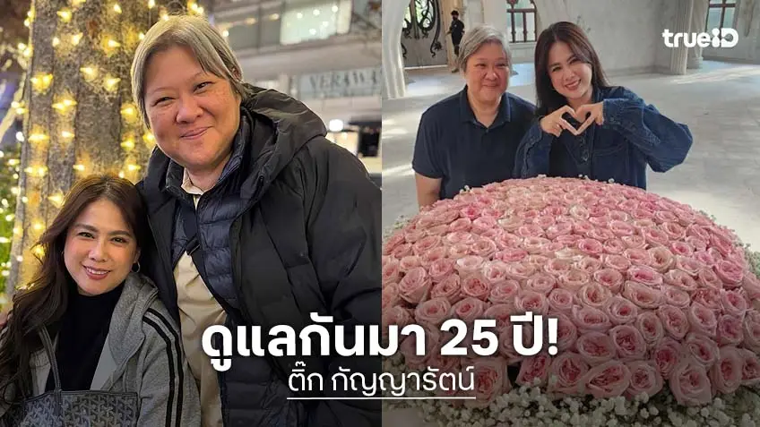ว้าว!! อดีตนางเอกดัง เปิดตัวคนพิเศษ ฉลองครบรอบ 25 ปี
