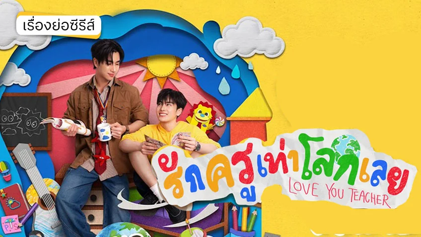 รักครูเท่าโลกเลย LOVE YOU TEACHER ช่อง GMM25 (ตอนแรก)