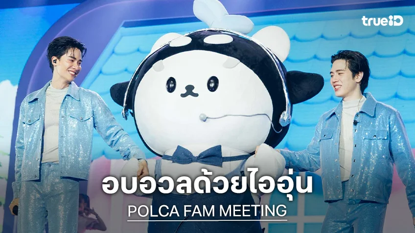 "โพก้าซัง-เต-นิว" เสิร์ฟโมเมนต์สุดจึ้ง ทั้งฮาทั้งซึ้งใน "POLCA FAM MEETING" ใจฟูกันถ้วนหน้า