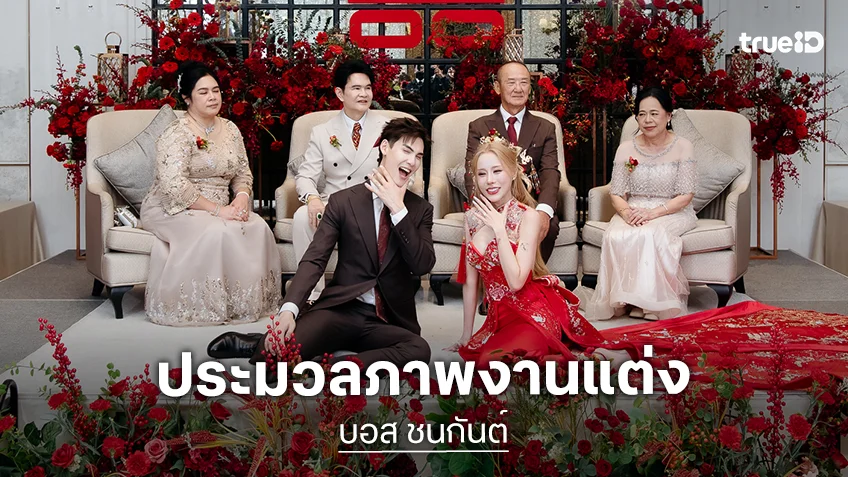 ประมวลภาพงานแต่ง "บอส ชนกันต์" เข้าพิธีวิวาห์ไทย-จีนกับแฟนสาว "บี สราลี"