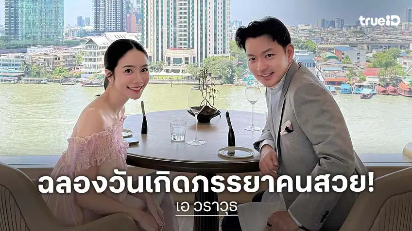 เปิดภาพพิธีกรดังเบิร์ดเดย์หวานภรรยาดาราสาวสวย