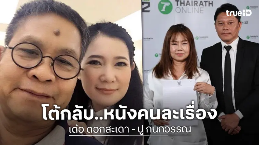 แตกหักแล้ว! “เปิ้ล ณภัทร” ประกาศขอดูแล “พ่อเด๋อ ดอกสะเดา” คนเดียว ตัดขาด “ปู กนกวรรณ”