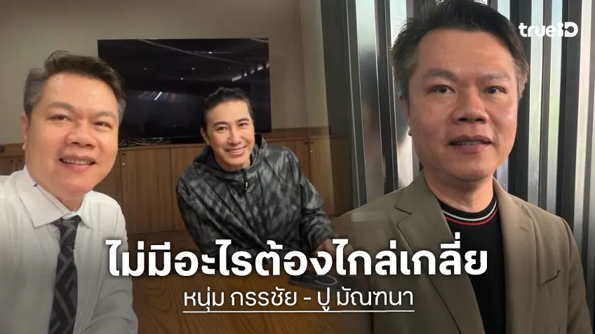 “ทนายตุ๋ย” ยัน! ไม่ไกล่เกลี่ย “ปู มัณฑนา” ฟาดกลับต้องให้ขาดอิสรภาพ