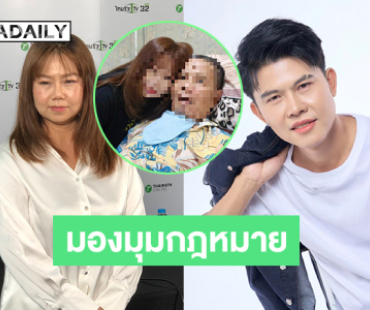 ทนายดังแจงยิบ ป. กล่าวหาว่า ด. มีโลกสองใบในมุมกฎหมาย