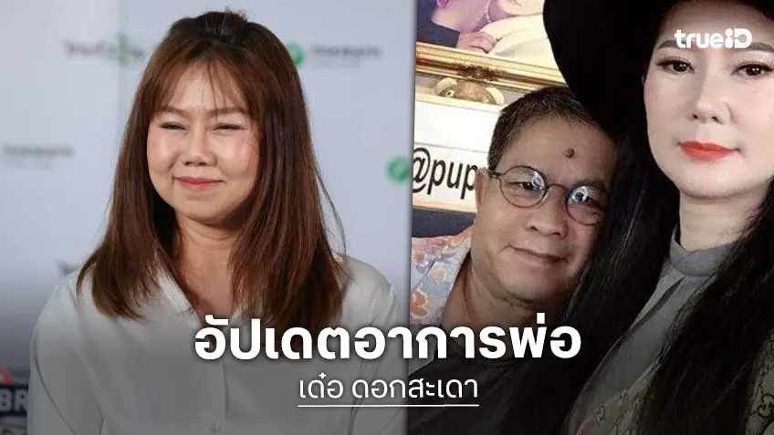 “เปิ้ล ณภัทร” อัปเดตอาการ “พ่อเด๋อ ดอกสะเดา”