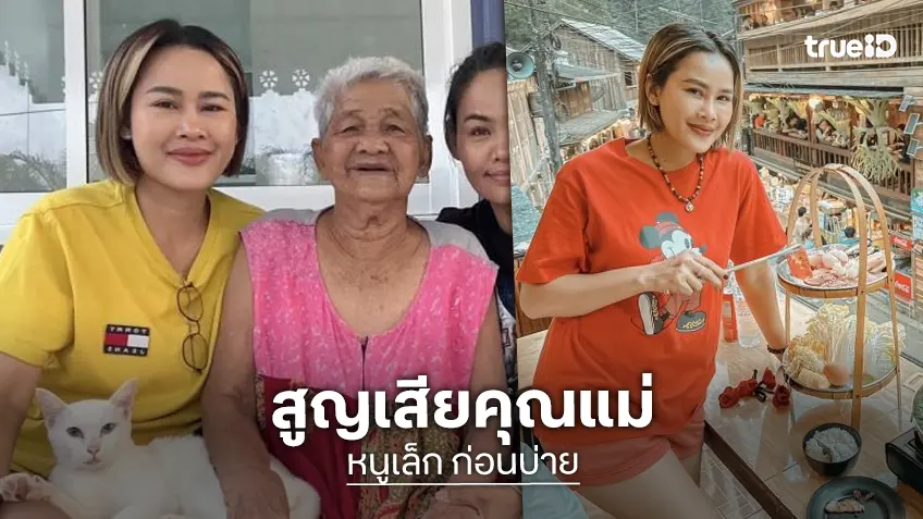 “หนูเล็ก ก่อนบ่าย” แจ้งข่าวเศร้า คุณแม่จากไปอย่างสงบ