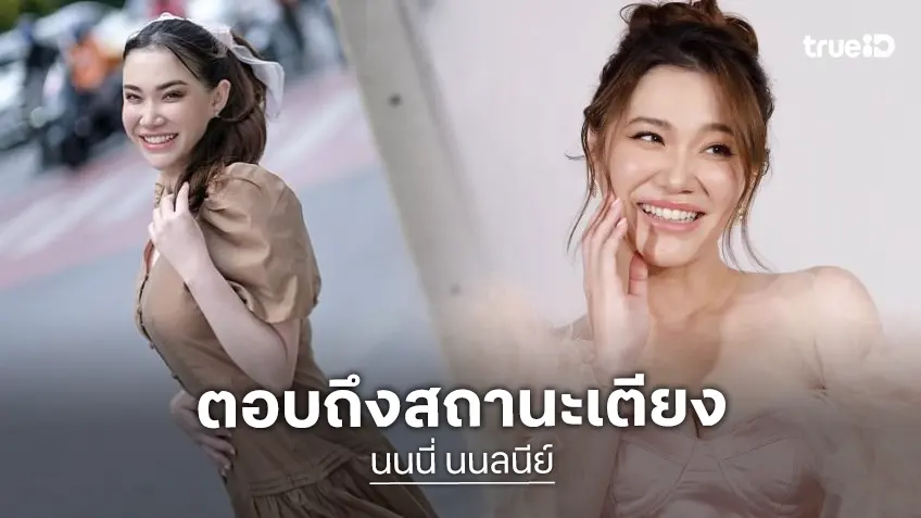 “นนนี่ นนลนีย์” ตอบแล้วขาเตียงหักมั้ย?!
