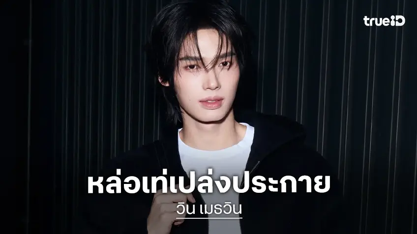 “วิน เมธวิน” เสิร์ฟความหล่อ! ก่อนเดินทางสู่ปารีส เพื่อเข้าร่วมชมแฟชั่นโชว์ของ Acne Studios