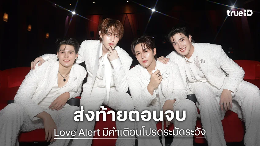 "เจมส์-กาด-แมทธิว-แฟ้ม" ส่งท้าย "Love Alert Final EP" สะเทือนโรงภาพยนตร์