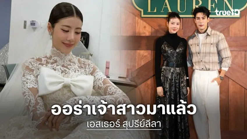ออร่าเจ้าสาว! “เอสเธอร์ สุปรีย์ลีลา” สวยสดใสในชุดแต่งงาน ชาวเน็ตแห่กดไลค์
