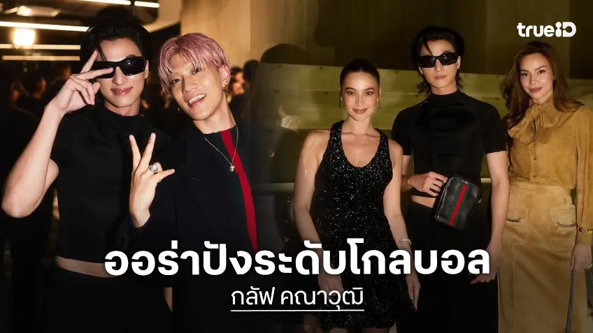ส่องช็อต “กลัฟ คณาวุฒิ” ร่วมฟรอนต์โรว์ซุปตาร์ตาร์โลกใน “Gucci Fall-Winter 2026”