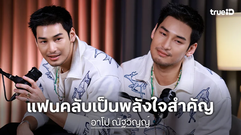 เปิดหมดเปลือกทุกสเตตัสชีวิต "อาโป ณัฐวิญญ์" หยอดหวานแฟนคลับเป็นพลังใจสำคัญเสมอ