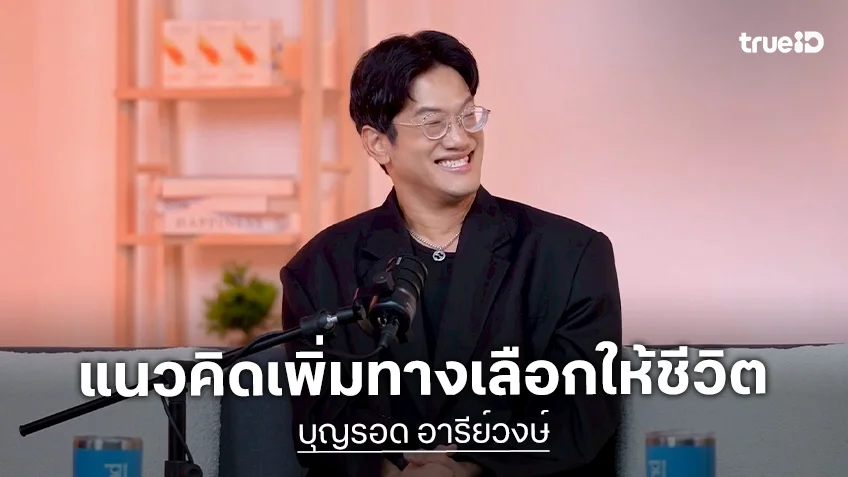 "บุญรอด อารีย์วงษ์" อินฟลูฯ ชื่อดัง เปิดใจทุกข้อคิดการเพิ่มทางเลือกให้ชีวิต
