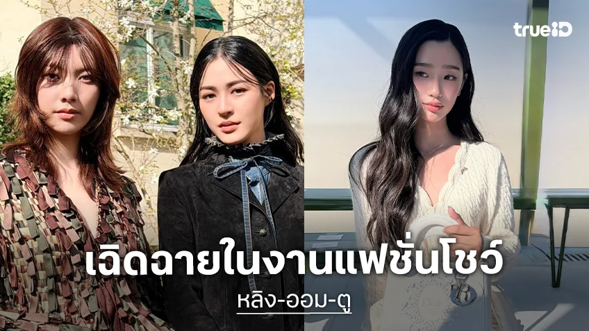 สวยเก๋ทุกมุม! “หลิง-ออม-ตู” เฉิดฉายในงานแฟชั่นโชว์ Dior ที่กรุงปารีส