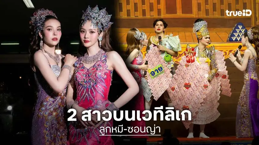 "ลูกหมี-ซอนญ่า" พาคณะคุณแฟนบ้านนอก X ลิเก คณะ ศรราม น้ำเพชร ฮาสนั่นลั่นวัดสำโรงใต้