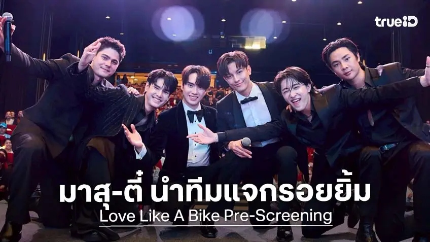 "มาสุ-ตี๋ ธนพล" เปิดสตาร์ทความฟิน สะเทือนทั้งฮอลล์ในงาน "Love Like A Bike Pre-Screening"