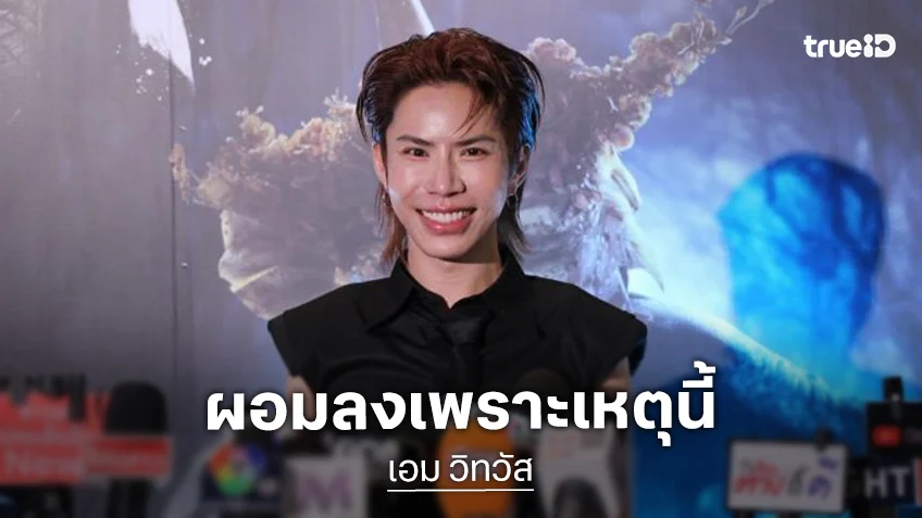 “เอม วิทวัส” ตอบคอมเมนต์แซะผอมลงเพราะเล่นยา เคลียร์ลือเลิก “เอื้อ”