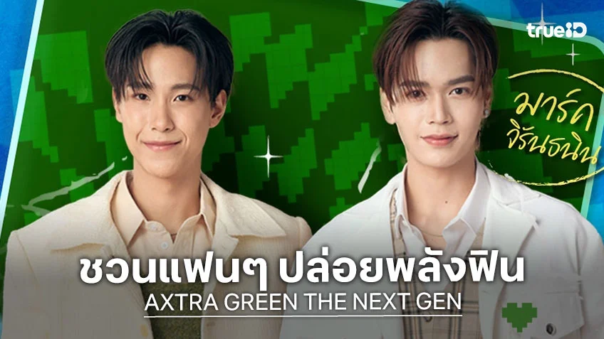 จูเนียร์–มาร์ค ชวนแฟนๆ ปล่อยพลังฟิน ใน AXTRA GREEN THE NEXT GEN ที่โลตัส บางนา