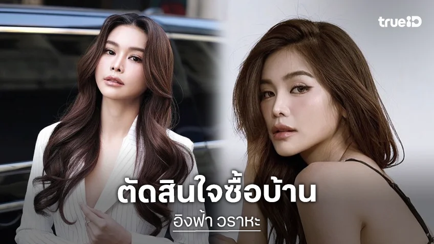 “อิงฟ้า” ตัดสินใจซื้อบ้าน ย้ายหนีซาแซงหลังตามถึงคอนโด