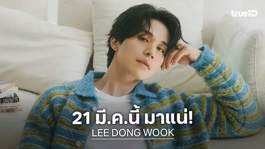 กระแสดีมาก! "อี ดงอุค" พร้อมสร้างโมเมนต์ใกล้ชิดแฟน ๆ 21 มี.ค.นี้