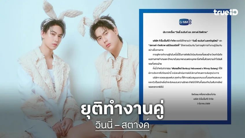 “วินนี่ – สตางค์” ยุติการทำงานคู่ร่วมกัน แฟนคลับใจหาย!