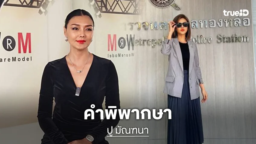 ด่วน ศาลอาญากรุงเทพใต้ พิพากษาจำคุก “ปู มัณฑนา” หมิ่นประมาท “ลูกหมี รัศมี” 2 ปี ปรับ 60,000 บาท