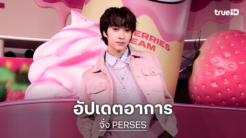 “จั๋ง PERSES” ผ่าตัดไส้ติ่งอักเสบ แพทย์สั่งพักฟื้นและงดงานแสดง