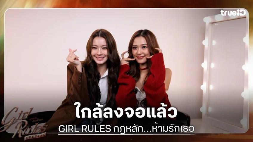 เตรียมเปิดประเดิมความแซ่บ!! “Girl Rules : The 1st Rule” ร่วมรับชมตอนแรกเจอกัน 9 มีนาคมนี้
