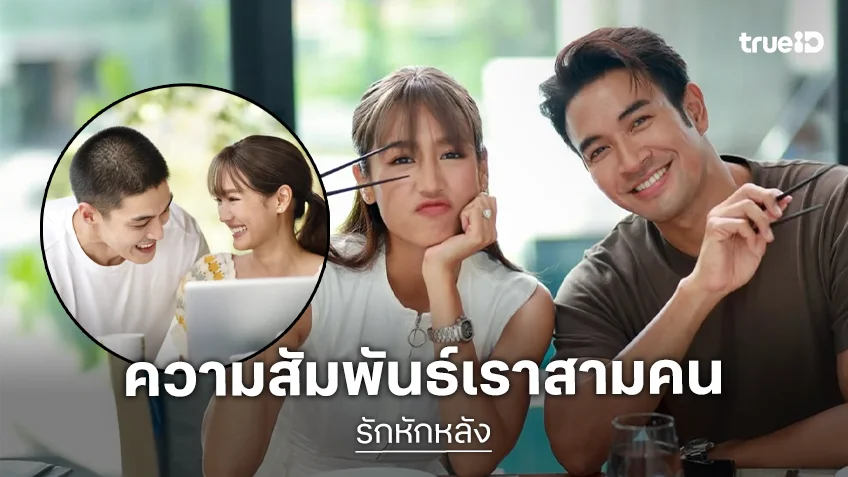 ได้เวลา “เกรท-พาย-กระทิง” เสิร์ฟความสัมพันธ์อันซับซ้อนของเราสามคน!