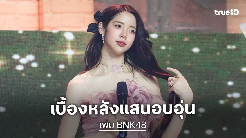 ซึ้งหัวใจทุกด้อมเมื่อ “เฟม BNK48” โพสต์เบื้องหลังคอนแสนอบอุ่น