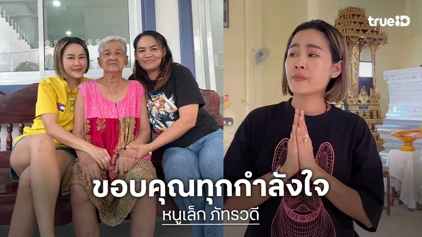 กำลังใจล้นโซเชียล หลัง "หนูเล็กก่อนบ่าย" แจ้งข่าวเศร้า คุณแม่จากไปอย่างสงบ