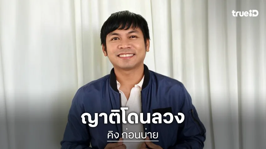 “คิง ก่อนบ่าย” เตือนภัยญาติสูญ 3 แสนโดนลวงไปทำงานตปท.