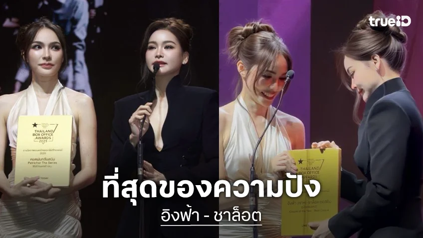 ที่สุดของความปัง! “อิงฟ้า-ชาล็อต” นำทีมความสำเร็จ “หยดฝนกลิ่นสนิม” กวาดรางวัลแน่น