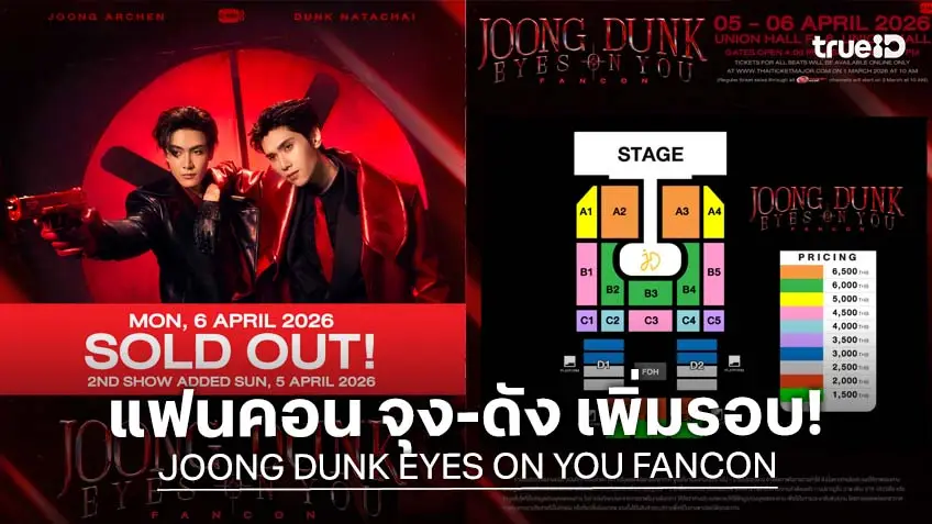 รอบเดียวไม่พอ! "จุง-ดัง" ประกาศเพิ่มรอบ 2 งาน "JOONG DUNK EYES ON YOU FANCON"