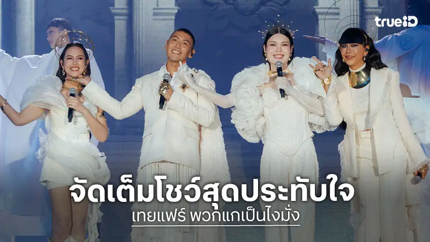 ป๋อมแป๋ม-ก๊อตจิ-กอล์ฟ-เจนนี่ แก๊งเทยเที่ยวไทย จัดเต็มโชว์สุดประทับใจ ใน เทยแฟร์ พวกแกเป็นไงมั่ง