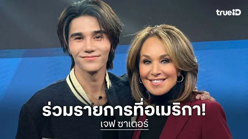 "เจฟ ซาเตอร์" ศิลปินไทยคนแรก สร้างประวัติศาสตร์ในสหรัฐอเมริกา ร่วมโชว์ในรายการดัง ที่ "Grammy Museum"