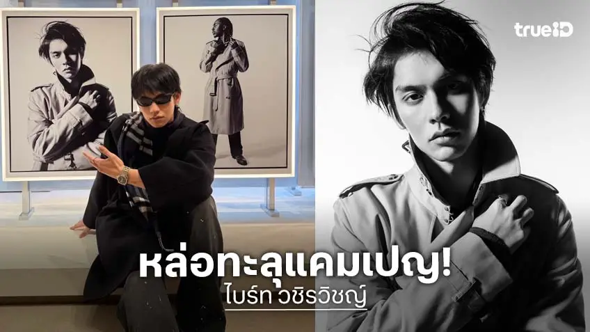 "ไบร์ท วชิรวิชญ์" หล่อขึ้นเฟรม แคมเปญระดับโลก ฉลอง 170 ปี Burberry