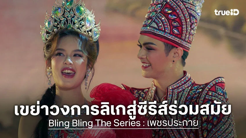 เพชรประกาย ปล่อยตัวอย่างซีรีส์ แรก เขย่าวงการลิเกสู่ซีรีส์ร่วมสมัย