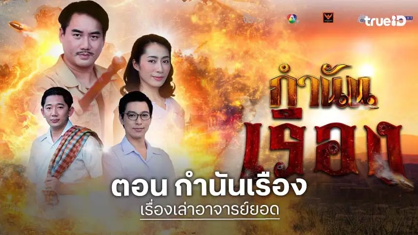 เรื่องเล่าอาจารย์ยอด ตอน กำนันเรือง  ออกอากาศ เสาร์ที่ 7 มีนาฯ นี้!