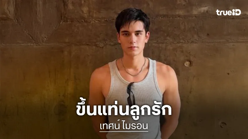 “เทศน์ ไมรอน” งานแน่นขึ้นแท่นพระเอกลูกรักช่องวัน