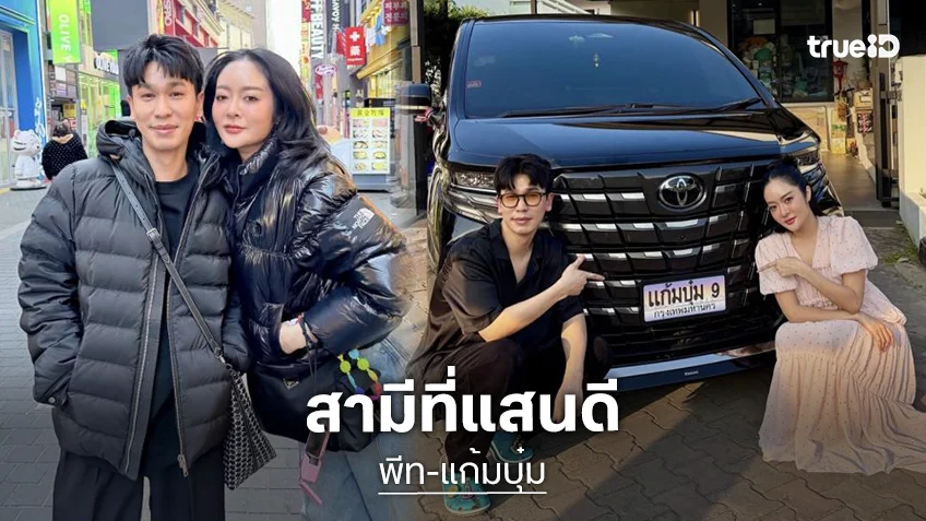 เริ่ดเลยล่ะ!! “พีท กันตพร” โอนรถป้ายทะเบียนชื่อ “แก้มบุ๋ม”