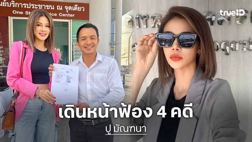 “ปู มัณฑนา” โพสต์เดินหน้าฟ้อง 4 คดี หลังถูกพาดพิงผ่านสื่อหลายรายการ
