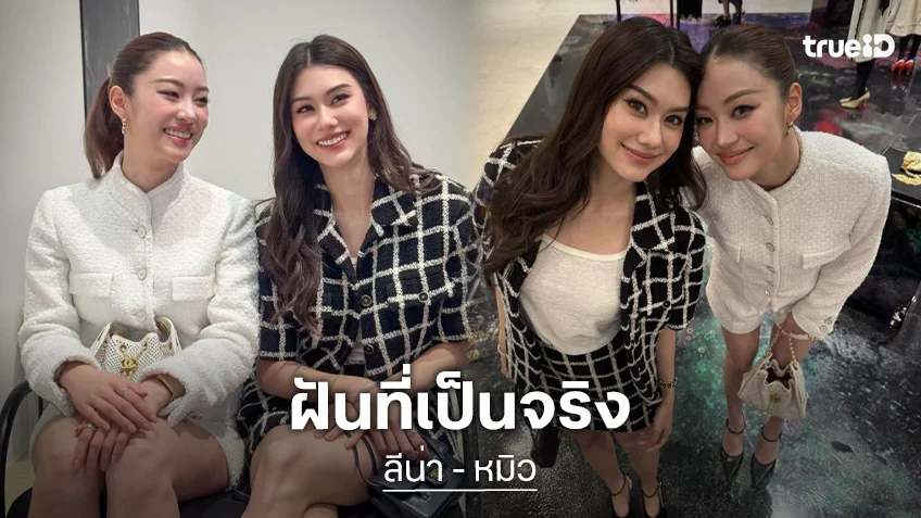 ฝันเป็นจริง! “ลีน่า – หมิว” ครั้งแรกปารีสแฟชั่นวีค เตรียมร่วมชมแฟชั่นโชว์ของ CHANEL