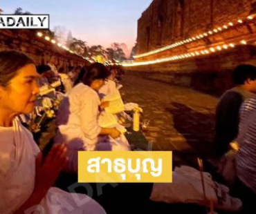 สาธุบุญ “แม่แก้ว” ร่วมเวียนเทียนที่วัดมเหยงคณ์